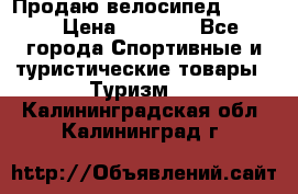 Продаю велосипед b’Twin › Цена ­ 4 500 - Все города Спортивные и туристические товары » Туризм   . Калининградская обл.,Калининград г.